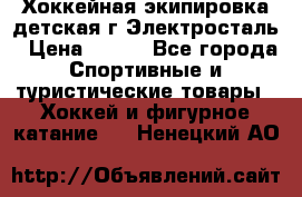 Хоккейная экипировка детская г.Электросталь › Цена ­ 500 - Все города Спортивные и туристические товары » Хоккей и фигурное катание   . Ненецкий АО